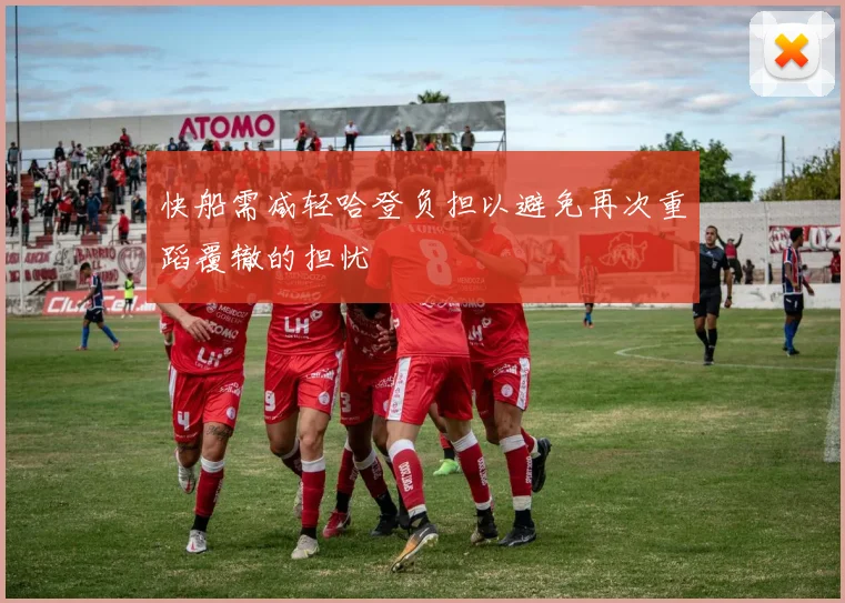 快船需减轻哈登负担以避免再次重蹈覆辙的担忧
