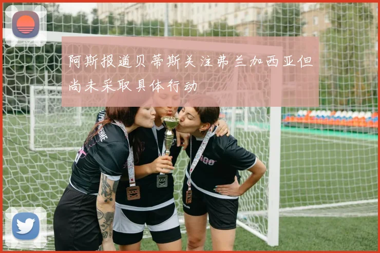 阿斯报道贝蒂斯关注弗兰加西亚但尚未采取具体行动