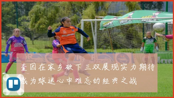 奎因在家乡砍下三双展现实力期待成为球迷心中难忘的经典之战