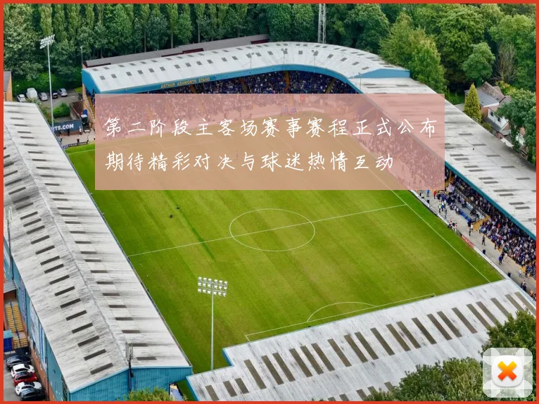 第二阶段主客场赛事赛程正式公布期待精彩对决与球迷热情互动