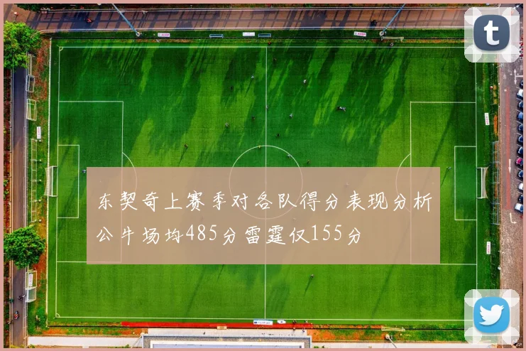 东契奇上赛季对各队得分表现分析公牛场均485分雷霆仅155分
