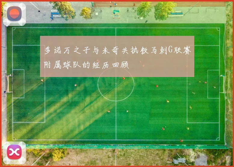多诺万之子与米奇共执教马刺G联赛附属球队的经历回顾