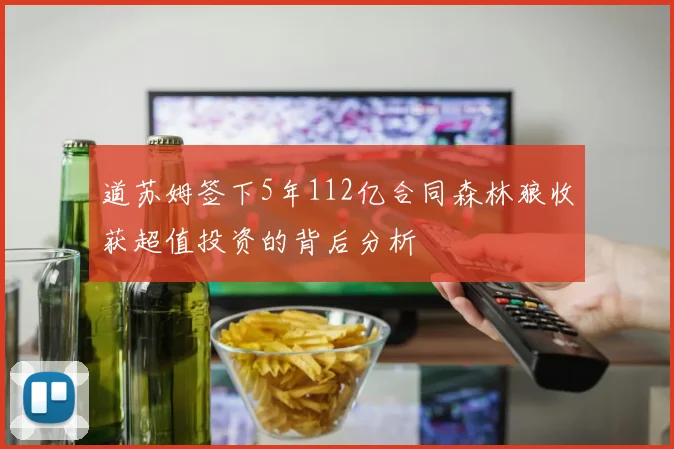 道苏姆签下5年112亿合同森林狼收获超值投资的背后分析